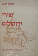 שירי ירושלים