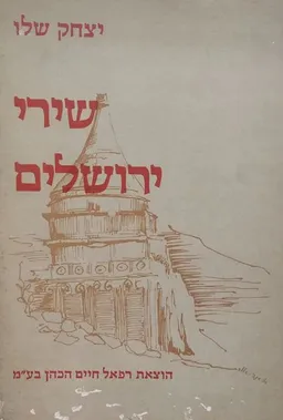 שירי ירושלים
