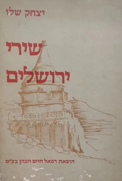 שירי ירושלים