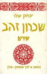 שכרון זהב : שירים