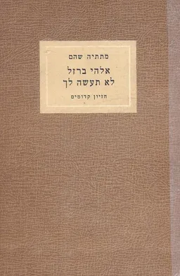 אלהי ברזל לא תעשה לך