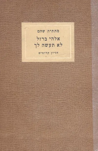 אלהי ברזל לא תעשה לך : חזיון קדומים