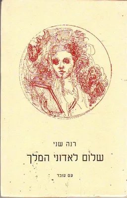 שלום לאדוני המלך