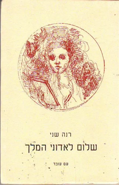 שלום לאדוני המלך