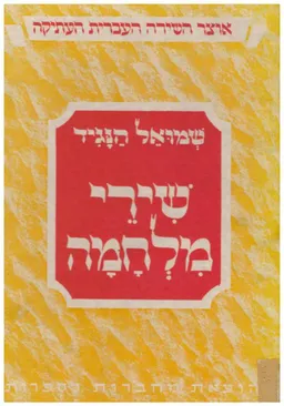 שירי מלחמה