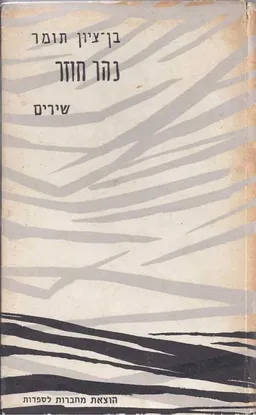 נהר חוזר : שירים