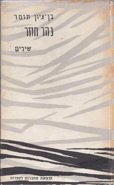 נהר חוזר : שירים