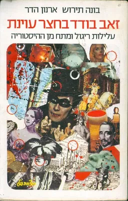 זאב בודד בחצר עוינת