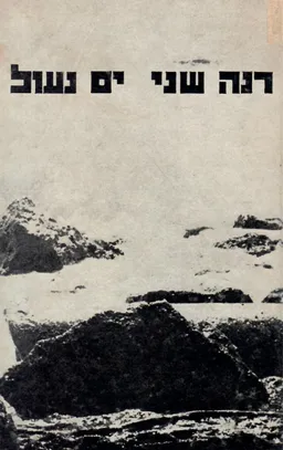 ים נעול