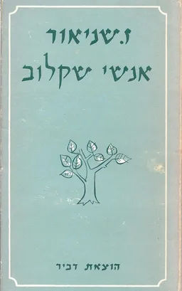אנשי שקלוב [דביר, 1958]