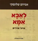 לאבא אמא