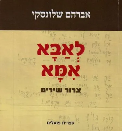 לאבא אמא : צרור שירים