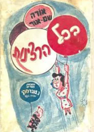 בכל הרצינות : סיפורים הומוריסטיים