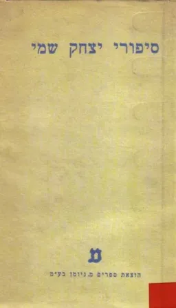 סיפורי יצחק שמי