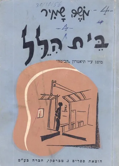 בית הלל : מחזה בשלוש מערכות