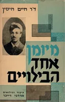 מיומן אחד הבילויים