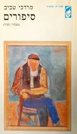 עטיפת הספר סיפורים : מבחר ושיר מאת מרדכי טביב