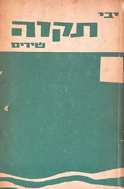 תקוה : שירים