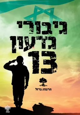 עטיפת גיבורי גדעון 13