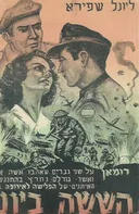 הששה ביוני