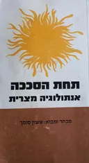 תחת הסככה : אנתולוגיה מצרית