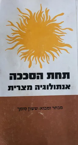 עטיפת הספר תחת הסככה : אנתולוגיה מצרית מאת ששון סומך