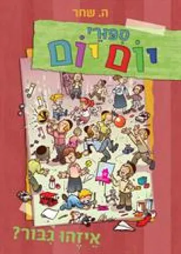 איזהו גיבור?