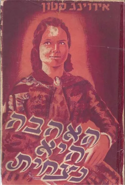 האהבה היא נצחית : רומן