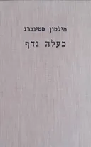 כעלה נדף : רומן