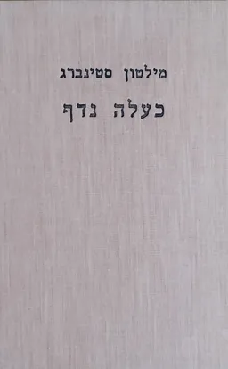 כעלה נדף : רומן