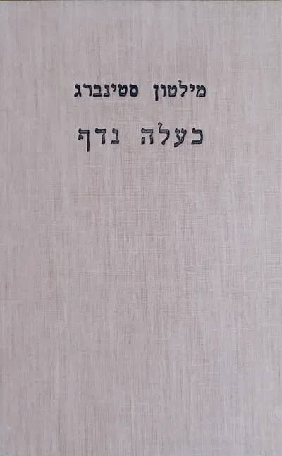 כעלה נדף : רומן