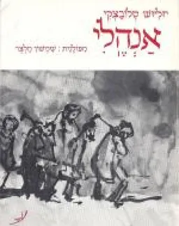 אנהלי