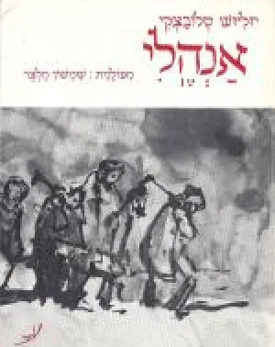 אנהלי