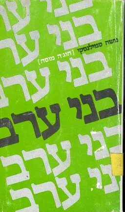 בני ערב [סיפורים]