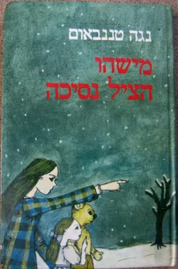 מישהו הציל נסיכה