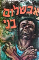 אבשלום בני