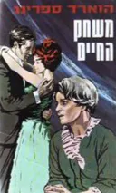 משחק החיים