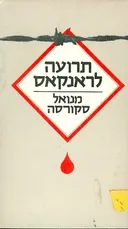 תרועה לראנקאס