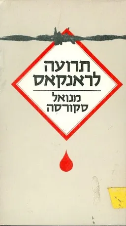 תרועה לראנקאס
