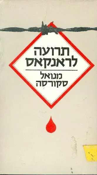 תרועה לראנקאס