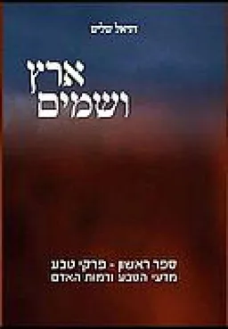 ארץ ושמים ספר ראשון