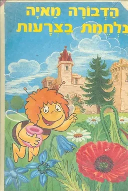 הדבורה מאיה נלחמת בצרעות