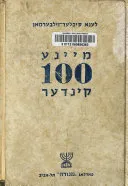 מיינע הונדערט קינדער