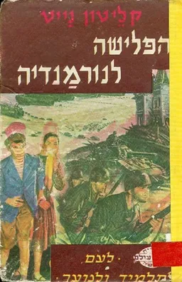 הפלישה לנורמנדיה