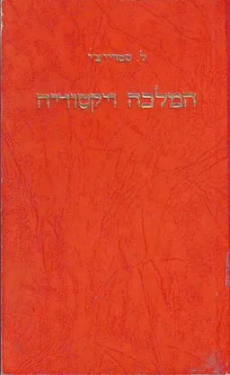 המלכה ויקטוריה