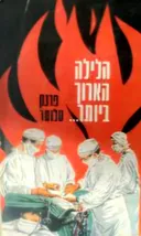 הלילה הארוך ביותר