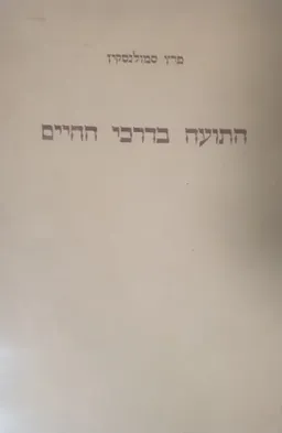 התועה בדרכי החיים [הוצאת נוימן]