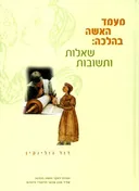 מעמד האשה בהלכה