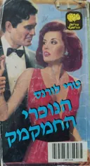 הנוכרי החמקמק