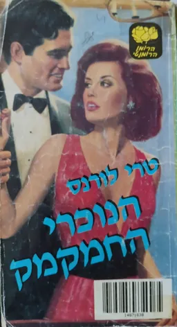 הנוכרי החמקמק